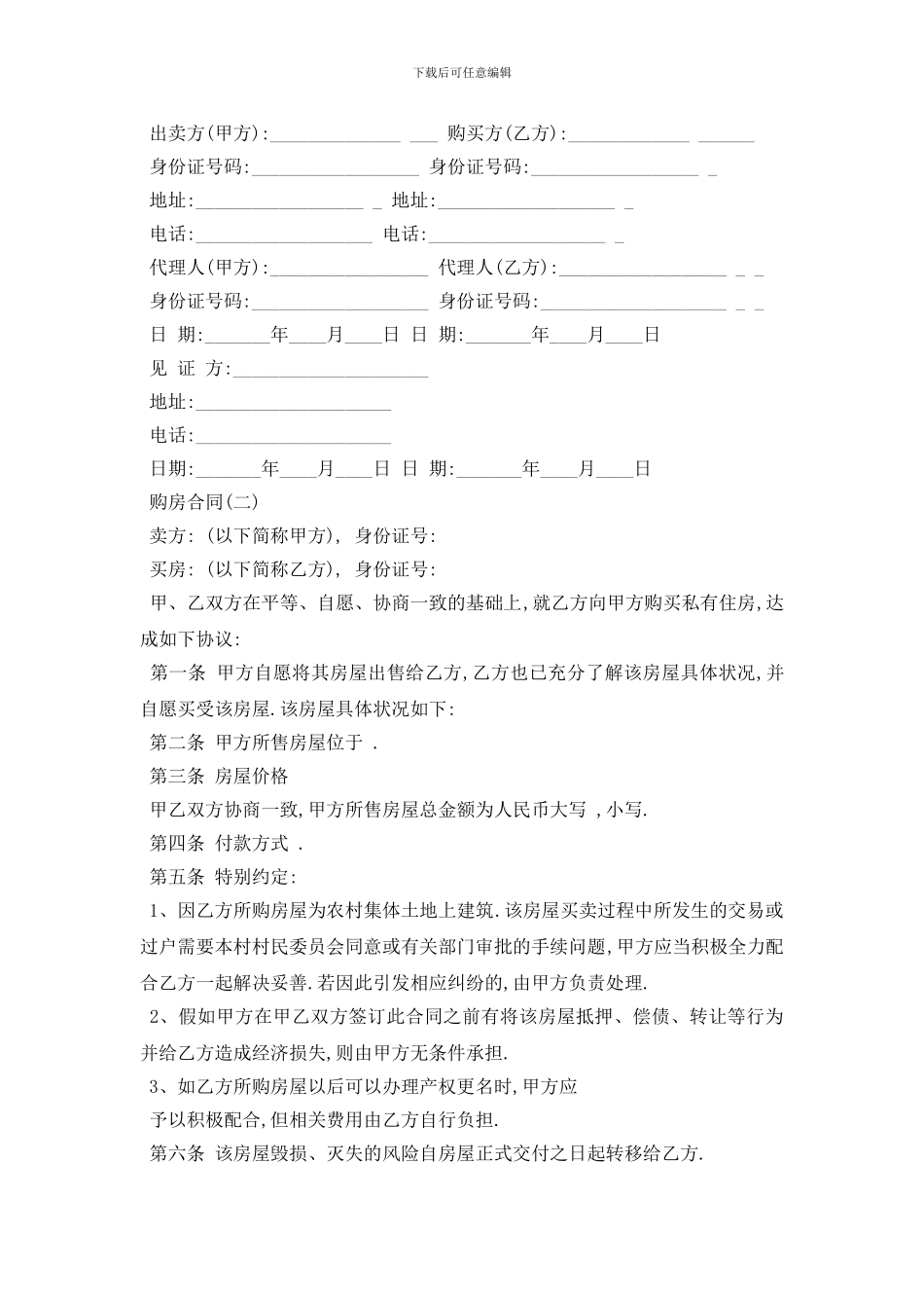 最新精选2024年关于二手房最新的购房合同模板_第3页