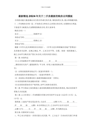最新精选2024年关于二手房最新的购房合同模板