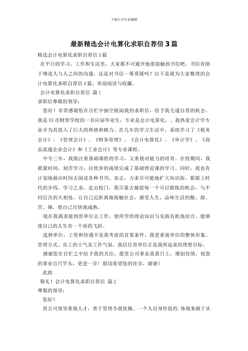 最新精选会计电算化求职自荐信3篇_第1页