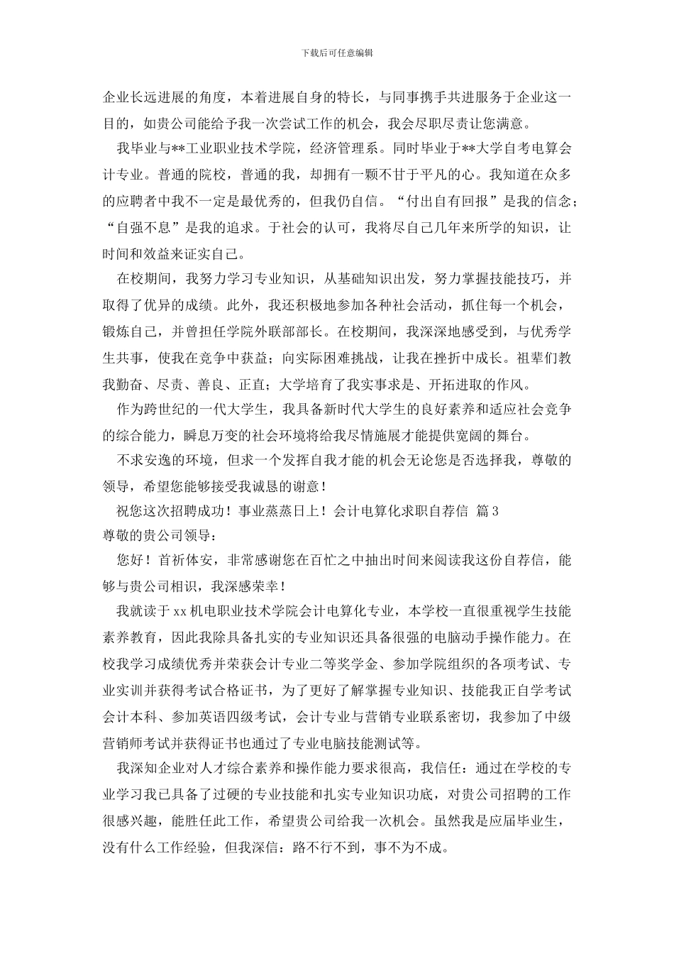 最新精选会计电算化求职自荐信3篇_第2页