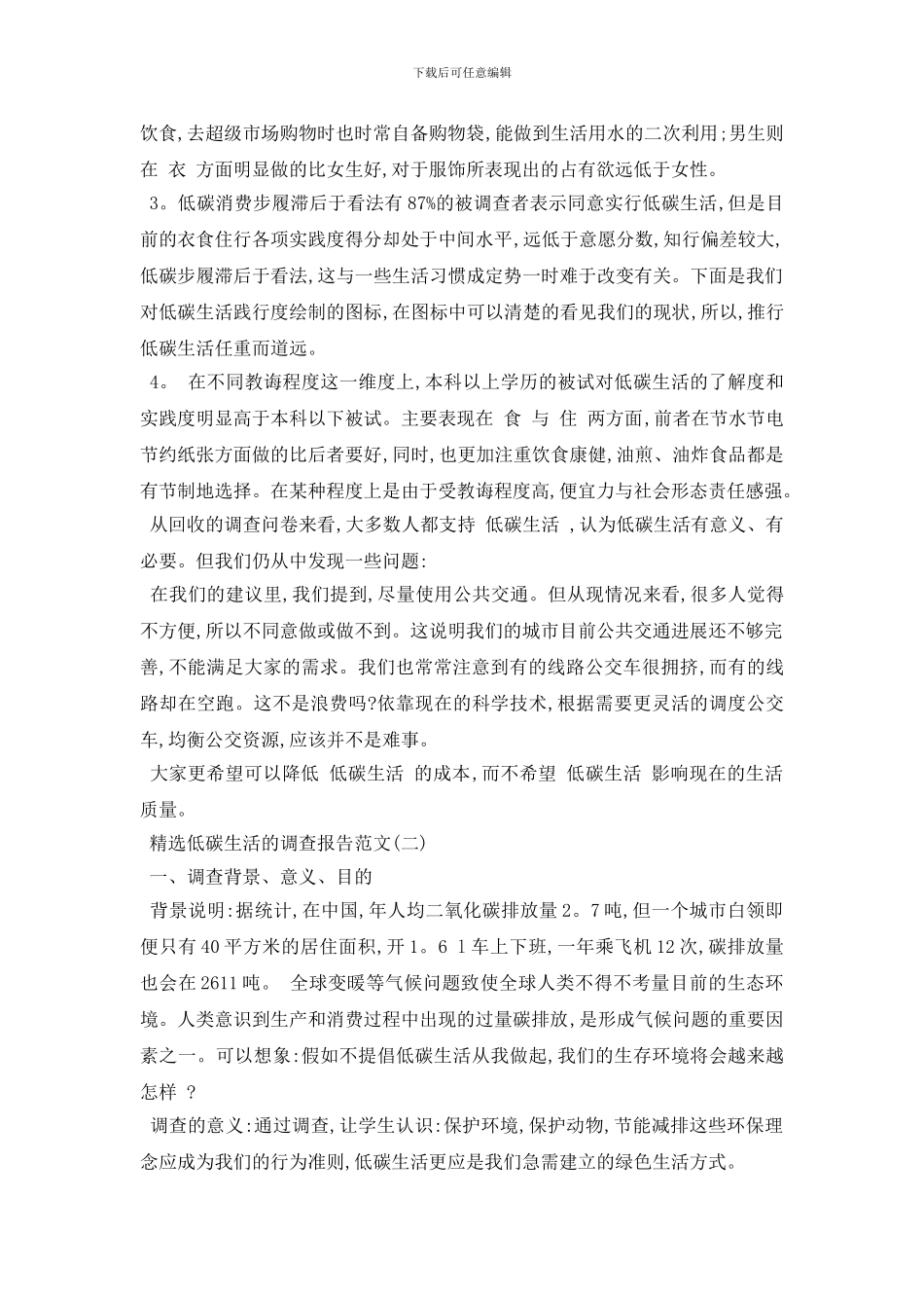 最新精选低碳生活的调查报告范文5篇_第3页