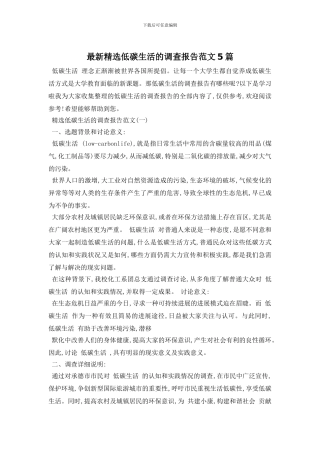 最新精选低碳生活的调查报告范文5篇