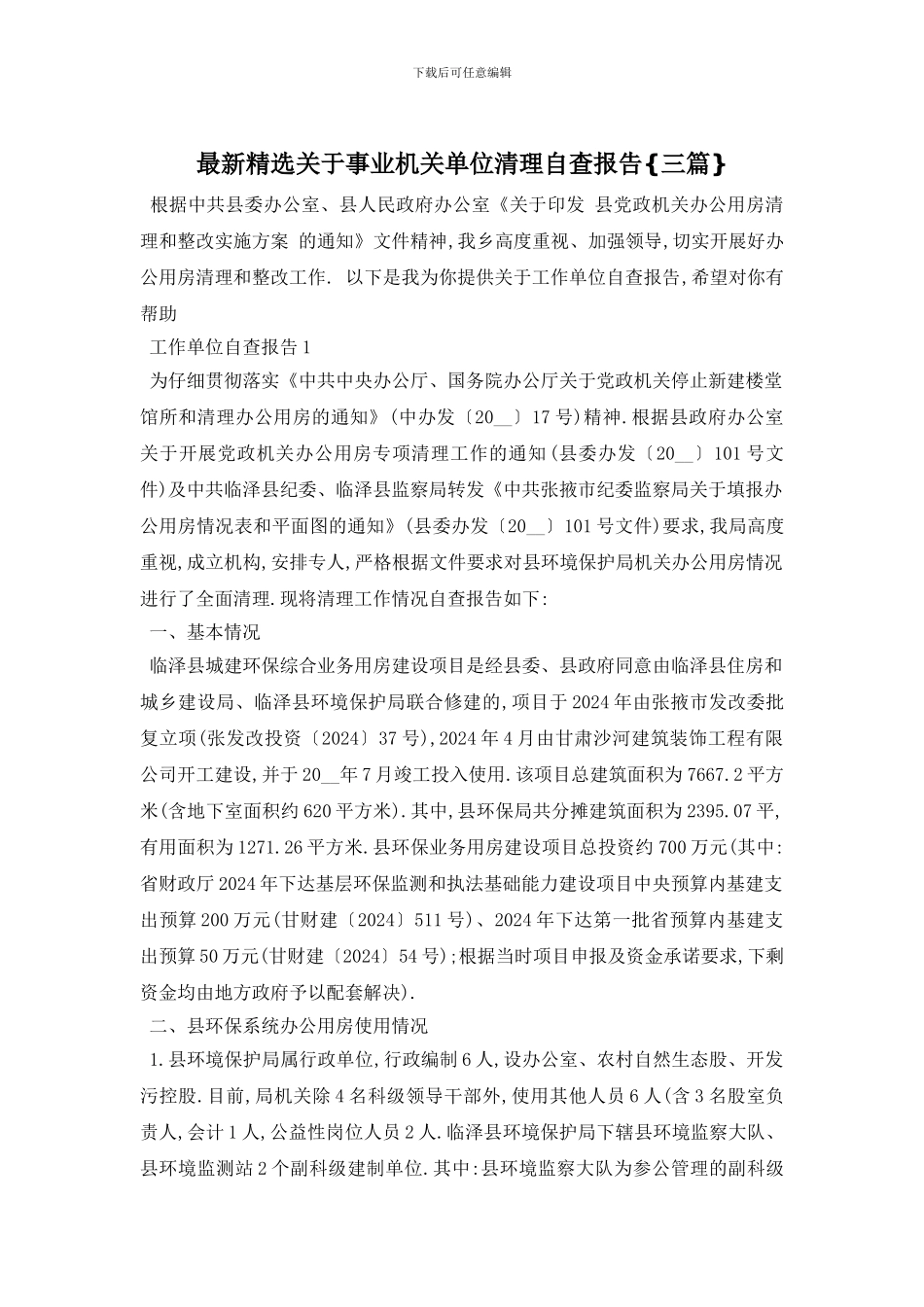 最新精选关于事业机关单位清理自查报告{三篇}_第1页