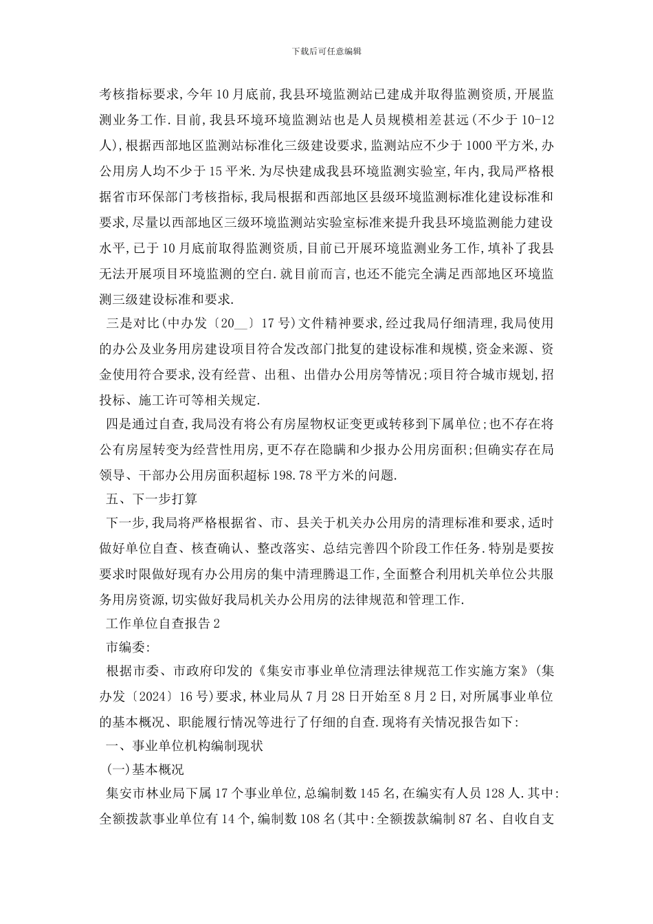 最新精选关于事业机关单位清理自查报告{三篇}_第3页
