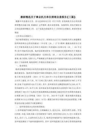 最新精选关于事业机关单位清理自查报告{三篇}