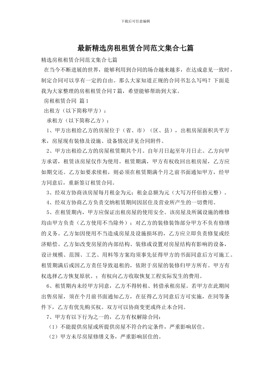最新精选房租租赁合同范文集合七篇_第1页