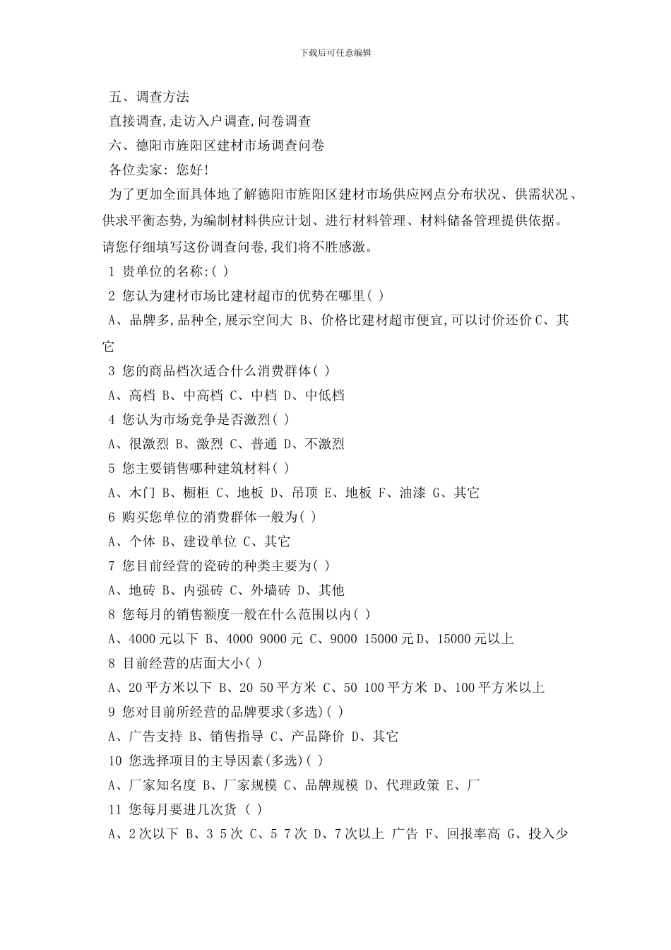 最新精选建材市场调查报告范文5篇_第3页