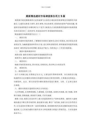 最新精选建材市场调查报告范文5篇