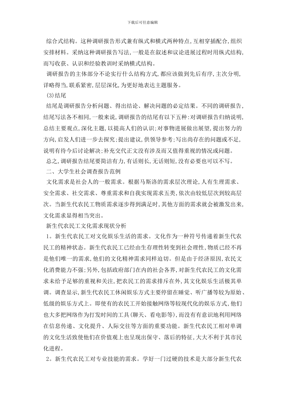 最新精选大学生社会调查报告格式及范例_第3页
