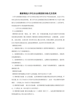 最新精选大学生社会调查报告格式及范例