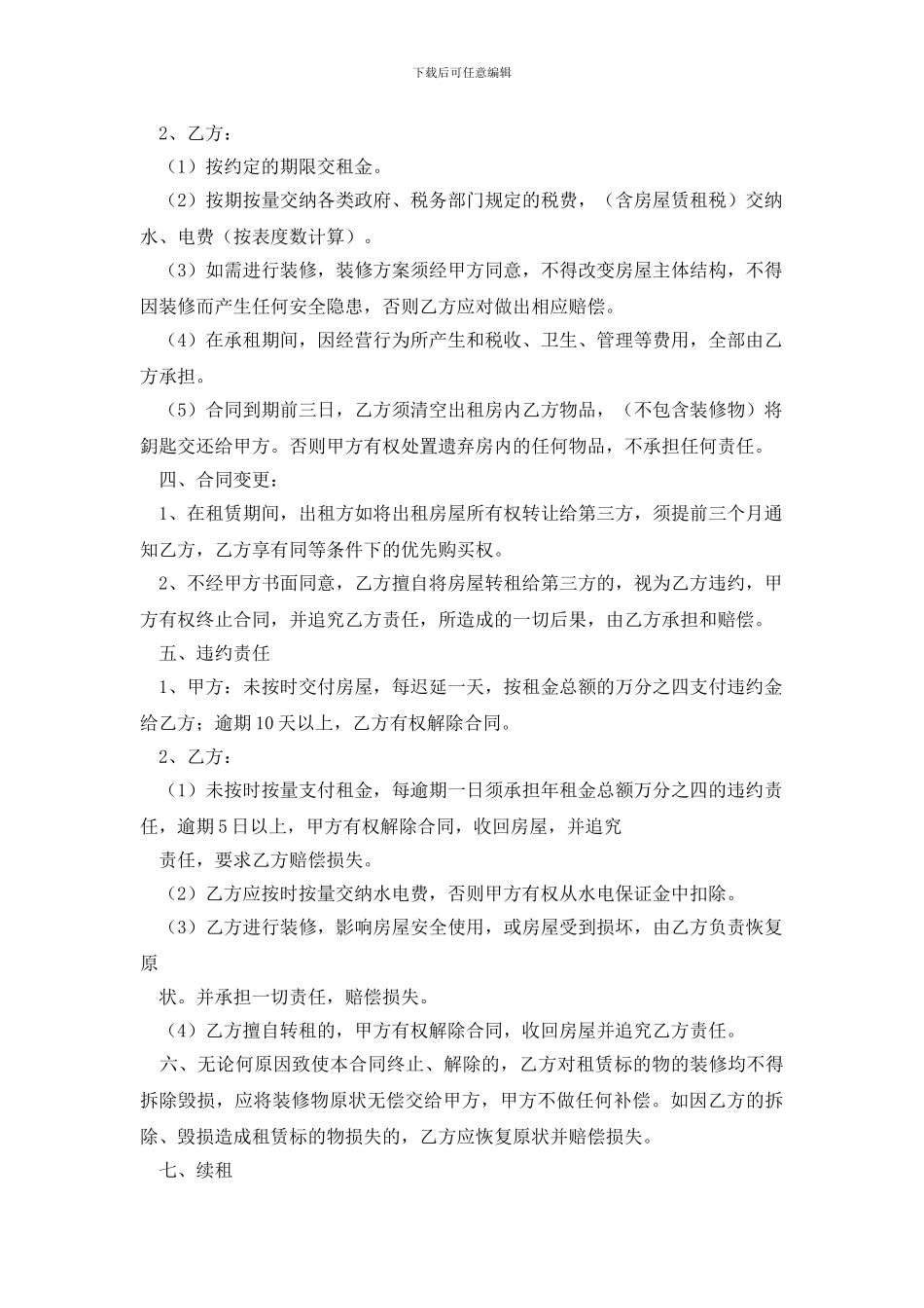 最新精选店面租赁合同4篇_第2页