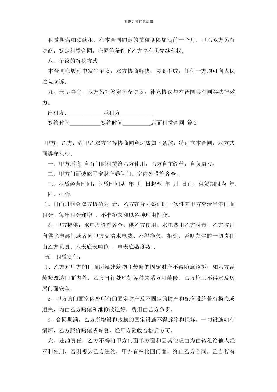 最新精选店面租赁合同4篇_第3页