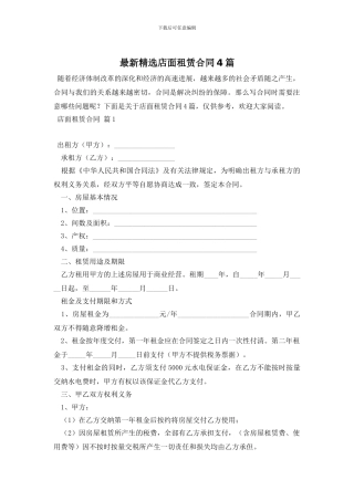 最新精选店面租赁合同4篇