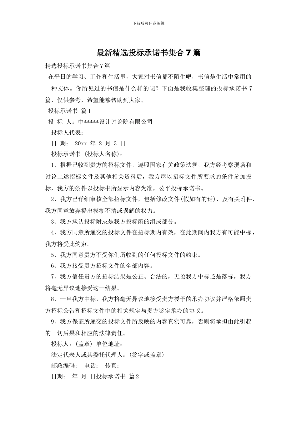 最新精选投标承诺书集合7篇_第1页