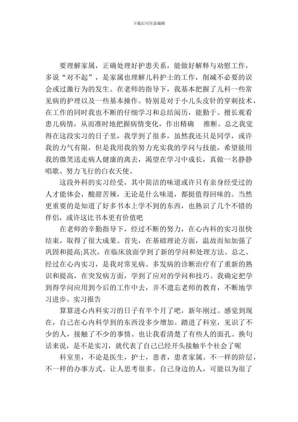 最新精选毕业生护士实习报告_第2页
