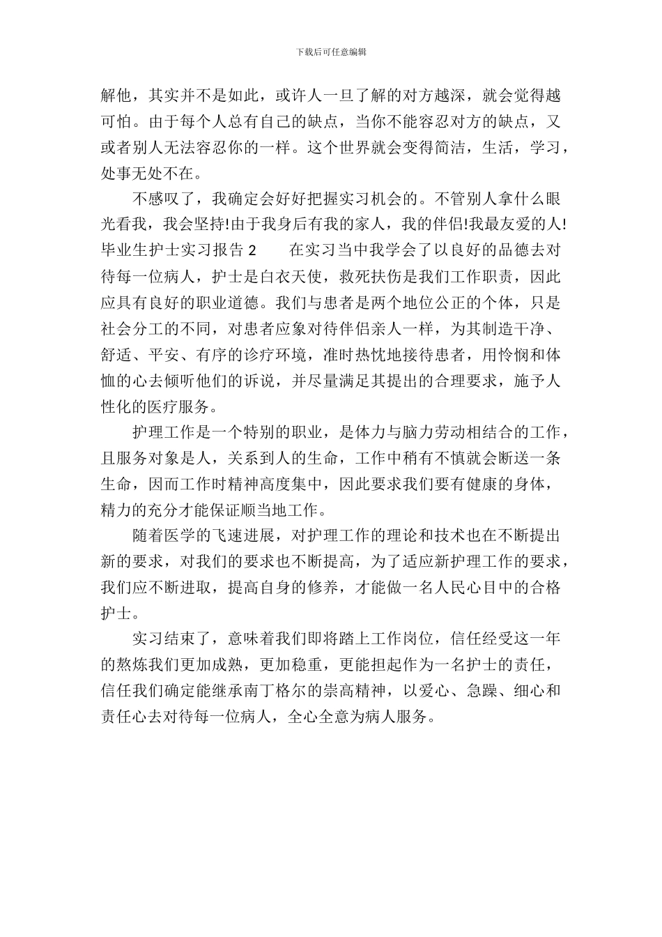 最新精选毕业生护士实习报告_第3页