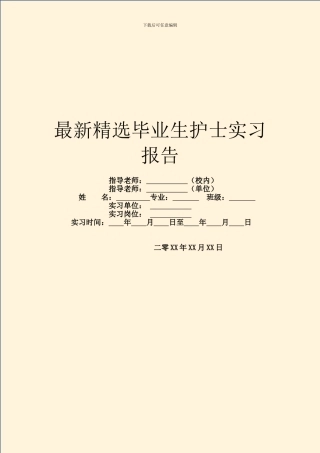 最新精选毕业生护士实习报告