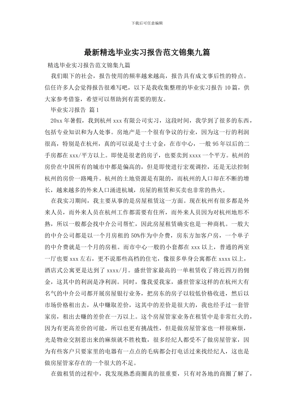 最新精选毕业实习报告范文锦集九篇_第1页