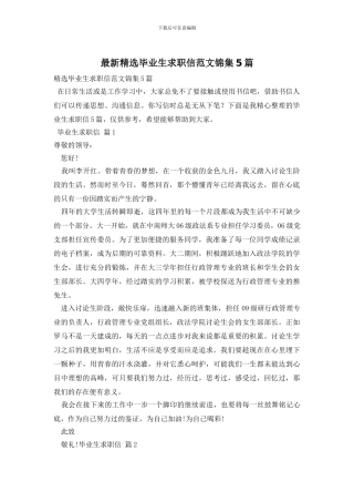 最新精选毕业生求职信范文锦集5篇