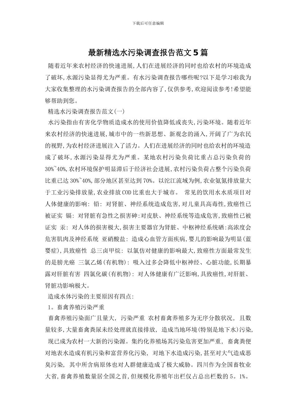 最新精选水污染调查报告范文5篇_第1页