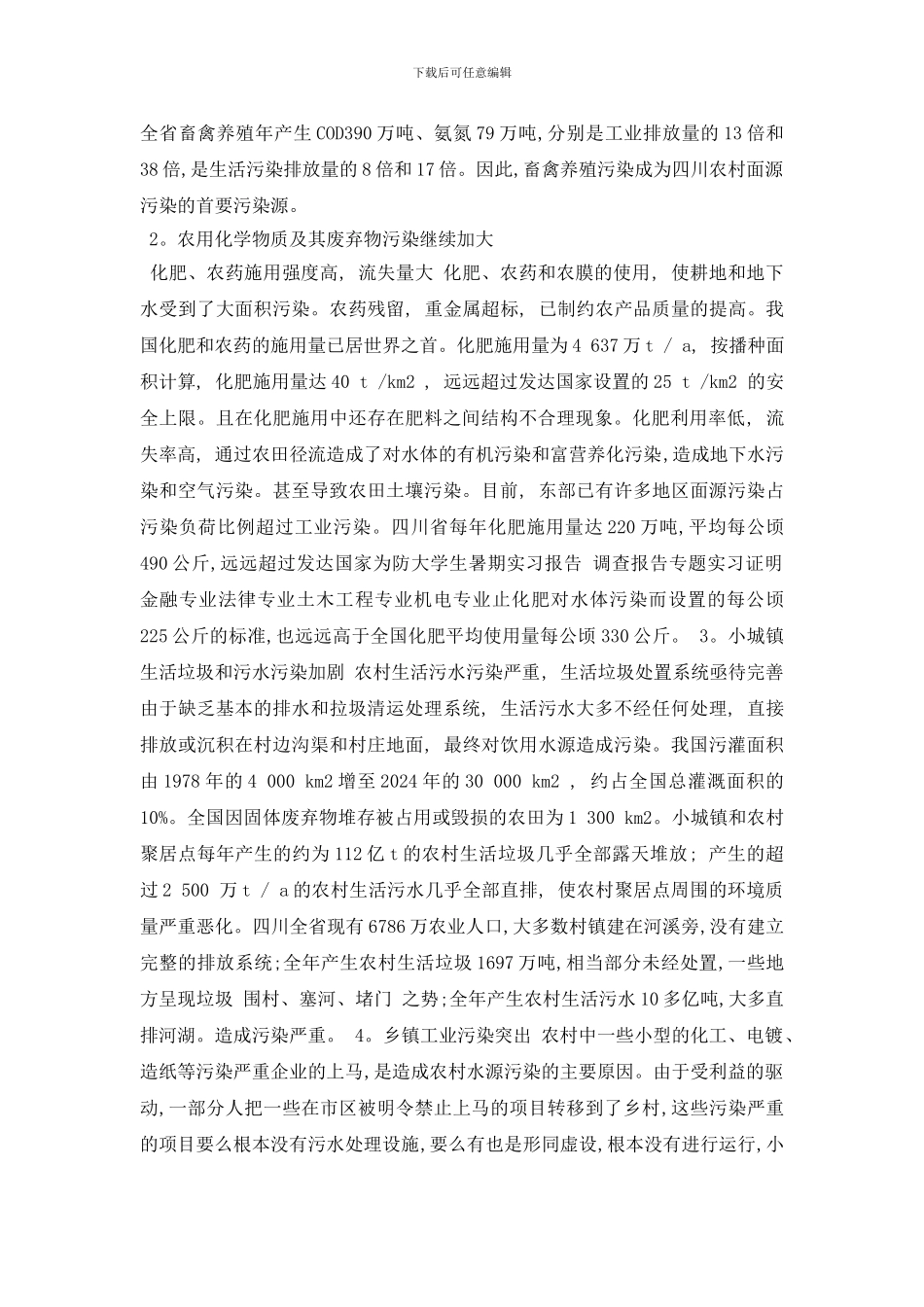 最新精选水污染调查报告范文5篇_第2页