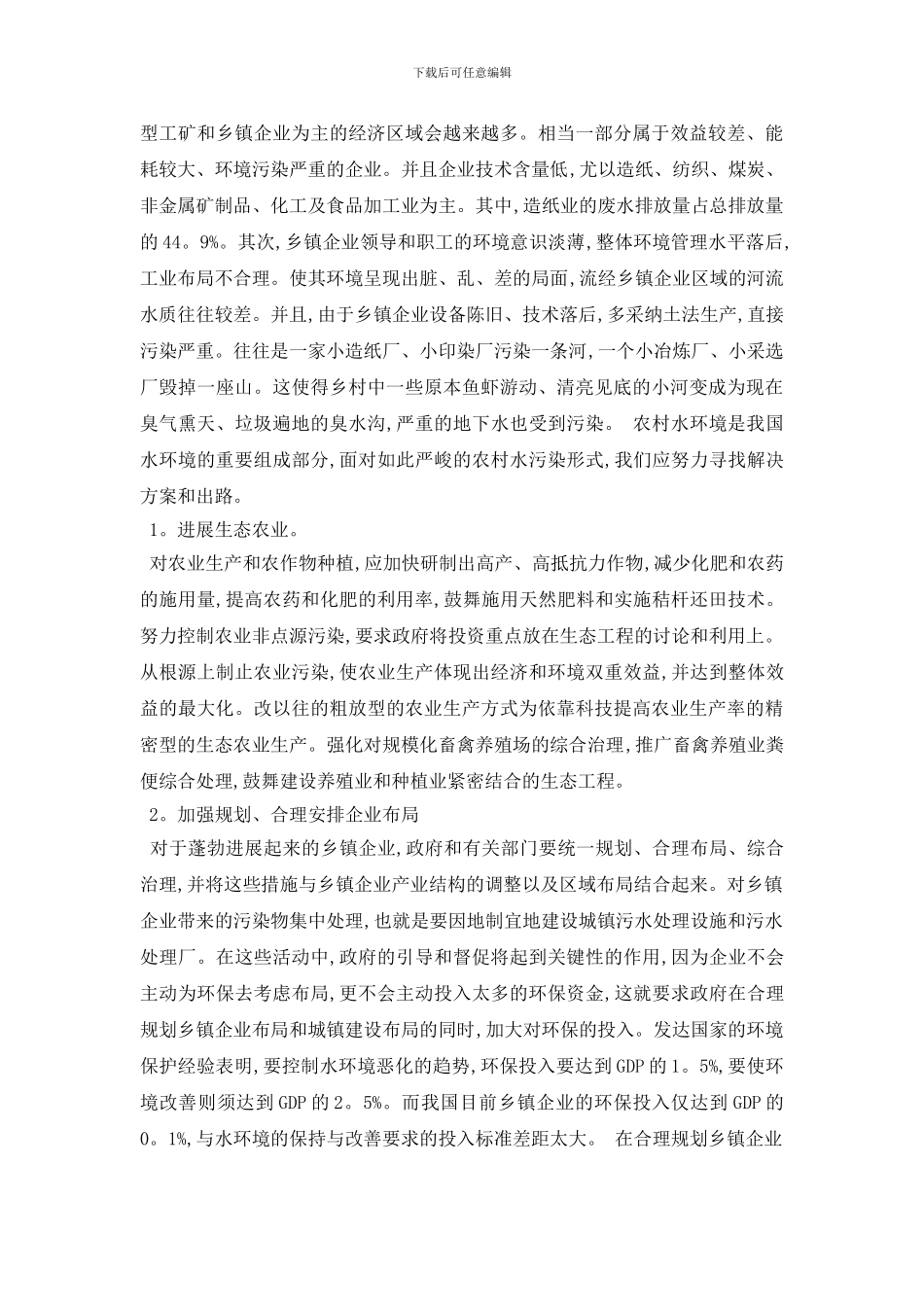 最新精选水污染调查报告范文5篇_第3页