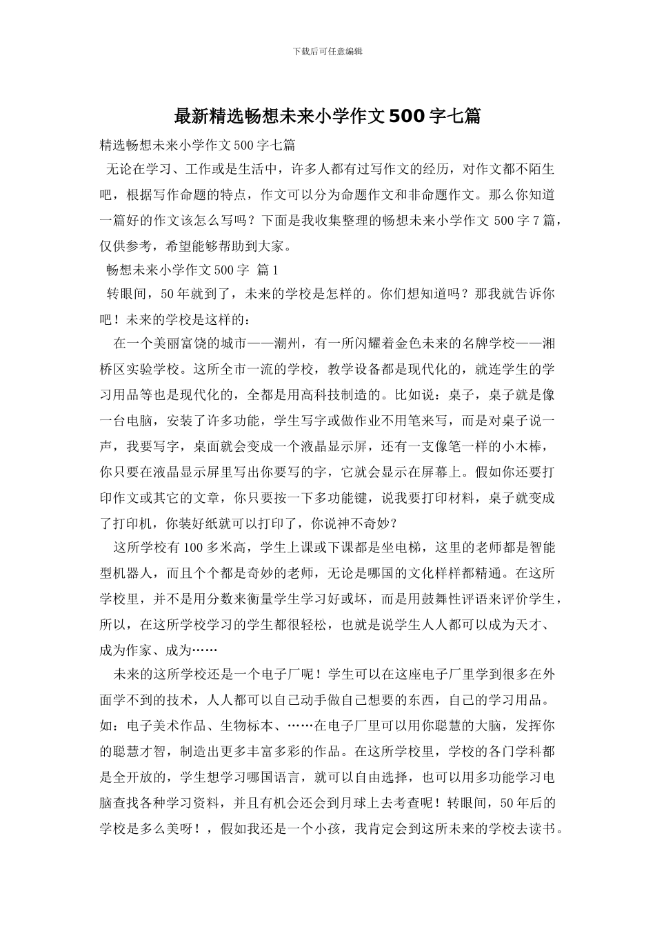 最新精选畅想未来小学作文500字七篇_第1页
