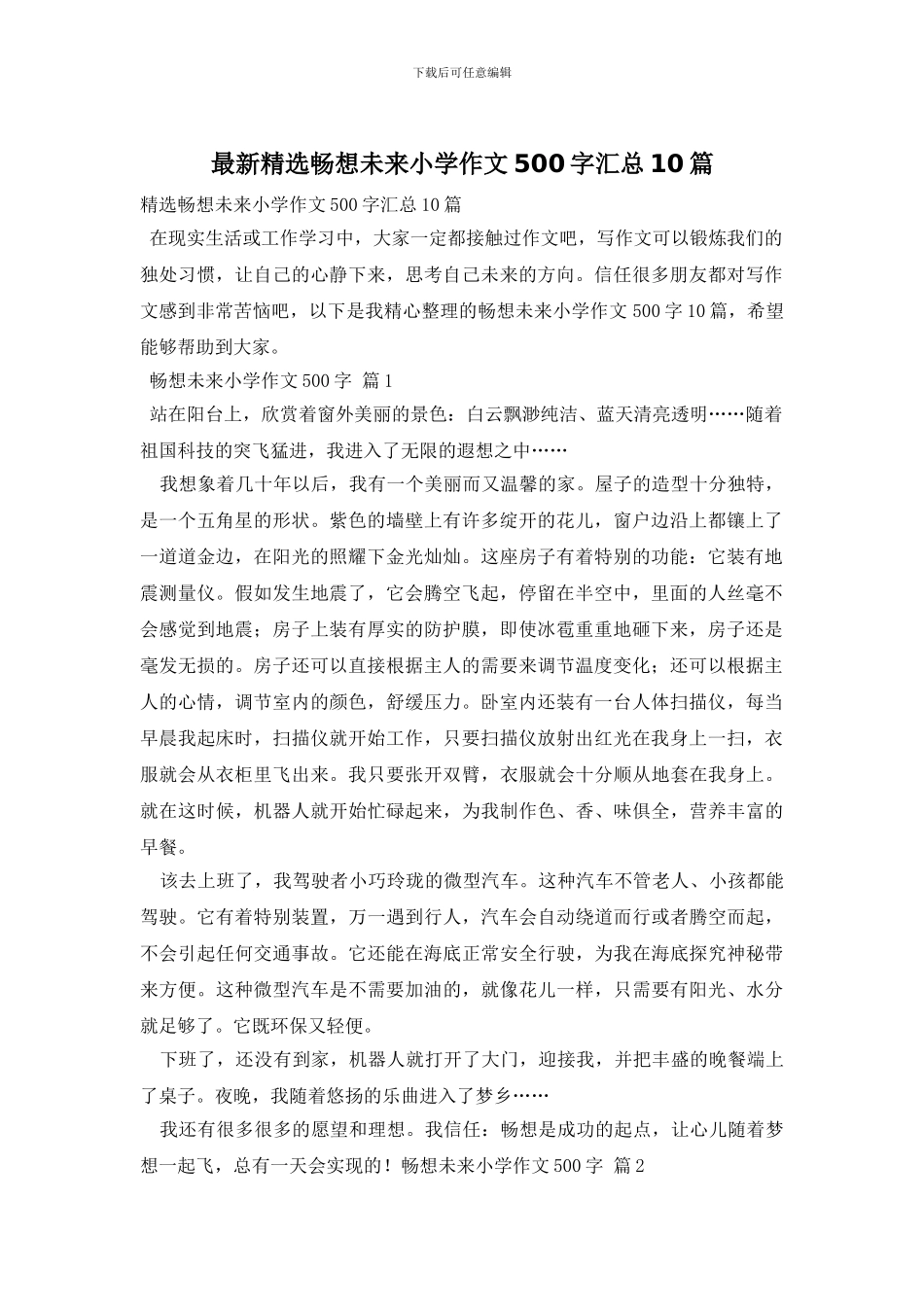 最新精选畅想未来小学作文500字汇总10篇_第1页