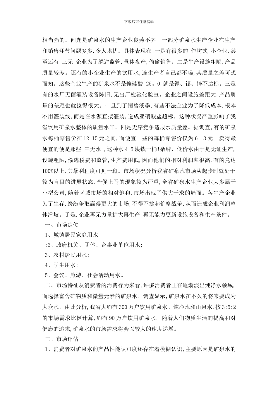 最新精选矿泉水市场调查报告范文_第2页