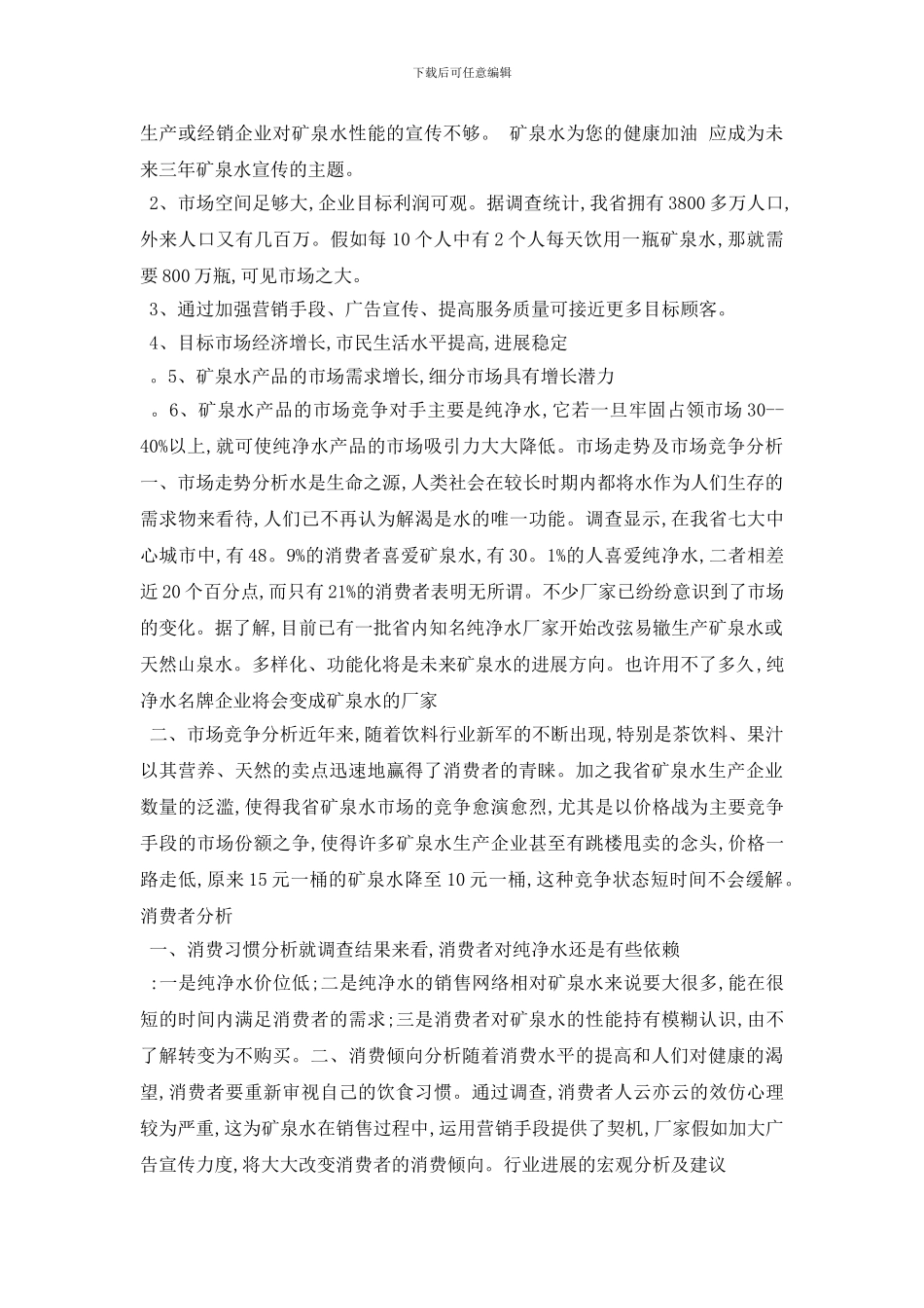 最新精选矿泉水市场调查报告范文_第3页