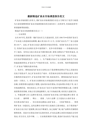 最新精选矿泉水市场调查报告范文