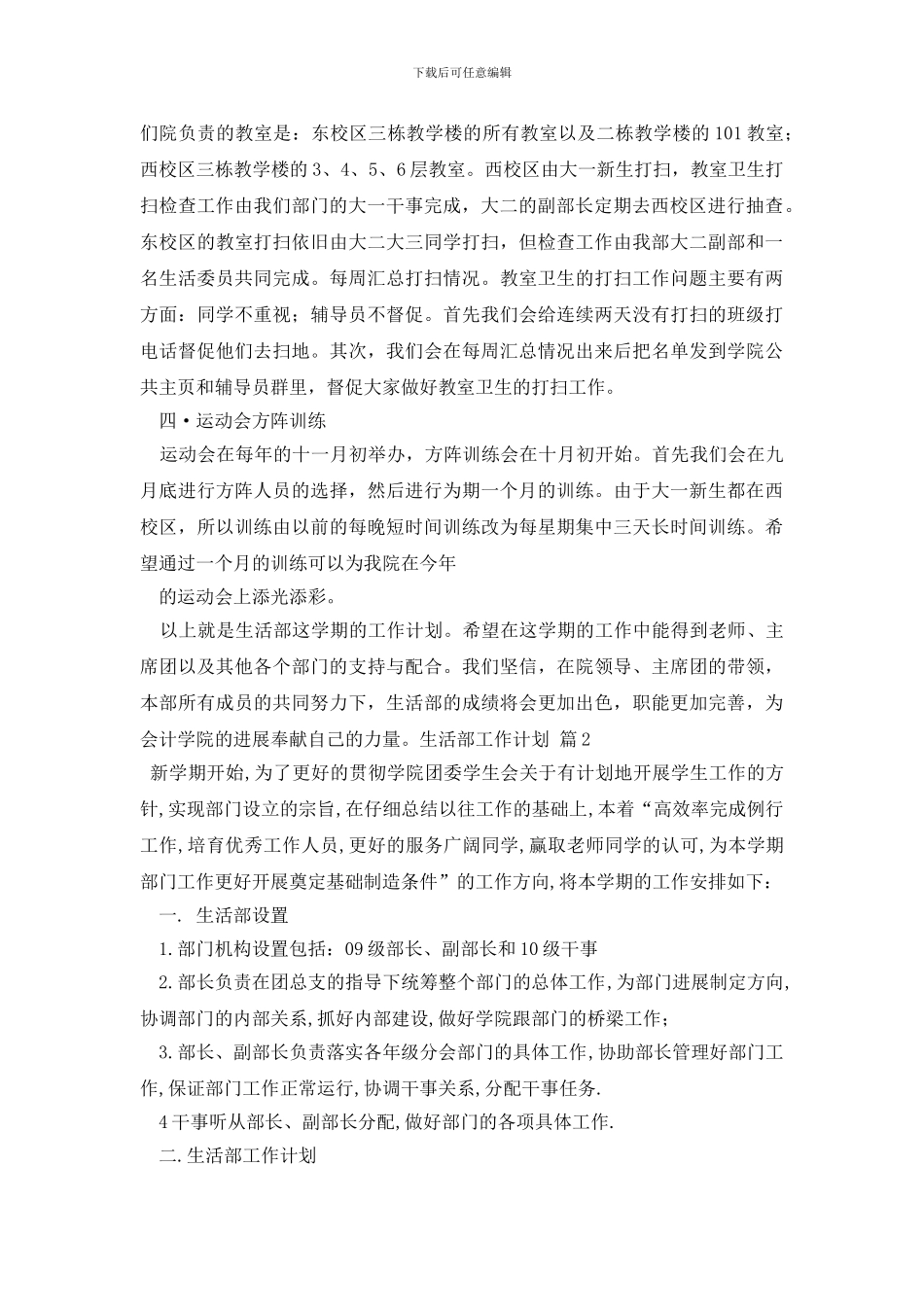 最新精选生活部工作计划三篇_第2页