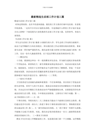 最新精选生活部工作计划三篇