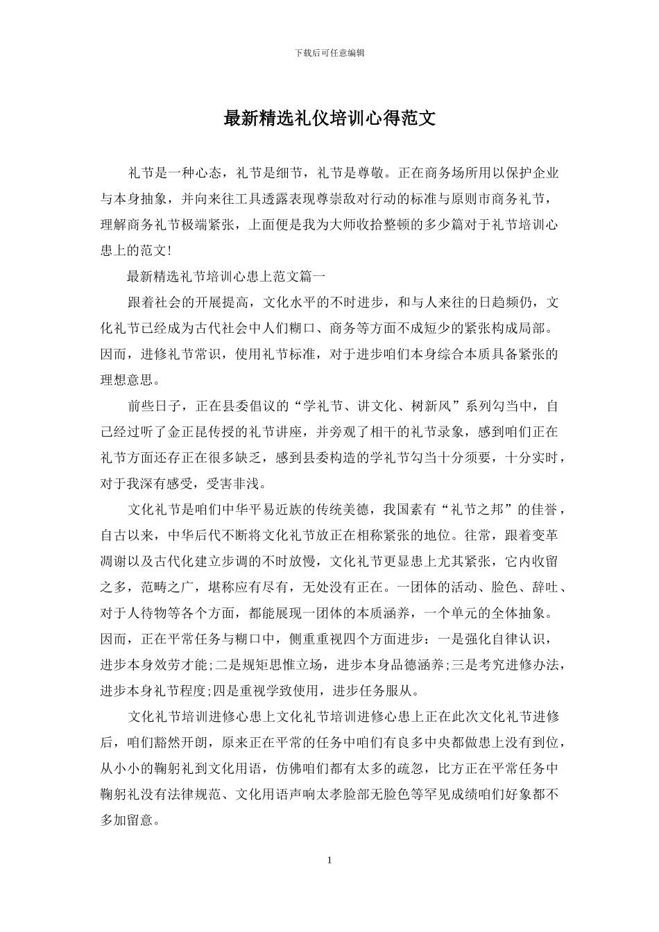 最新精选礼仪培训心得范文_第1页