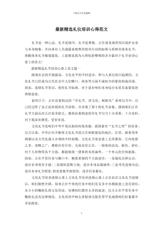 最新精选礼仪培训心得范文