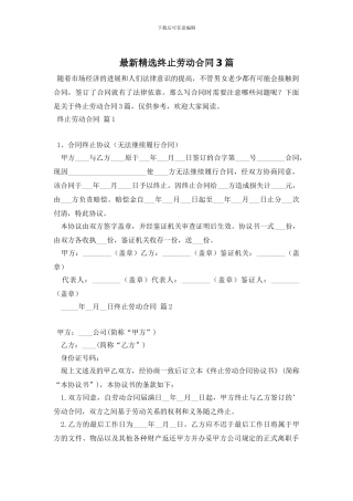 最新精选终止劳动合同3篇
