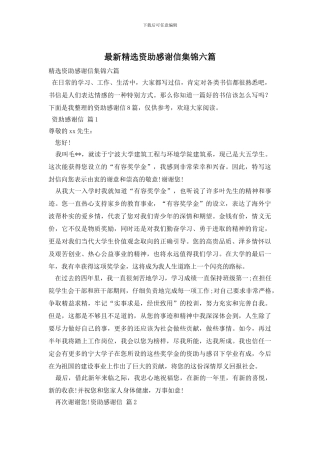 最新精选资助感谢信集锦六篇
