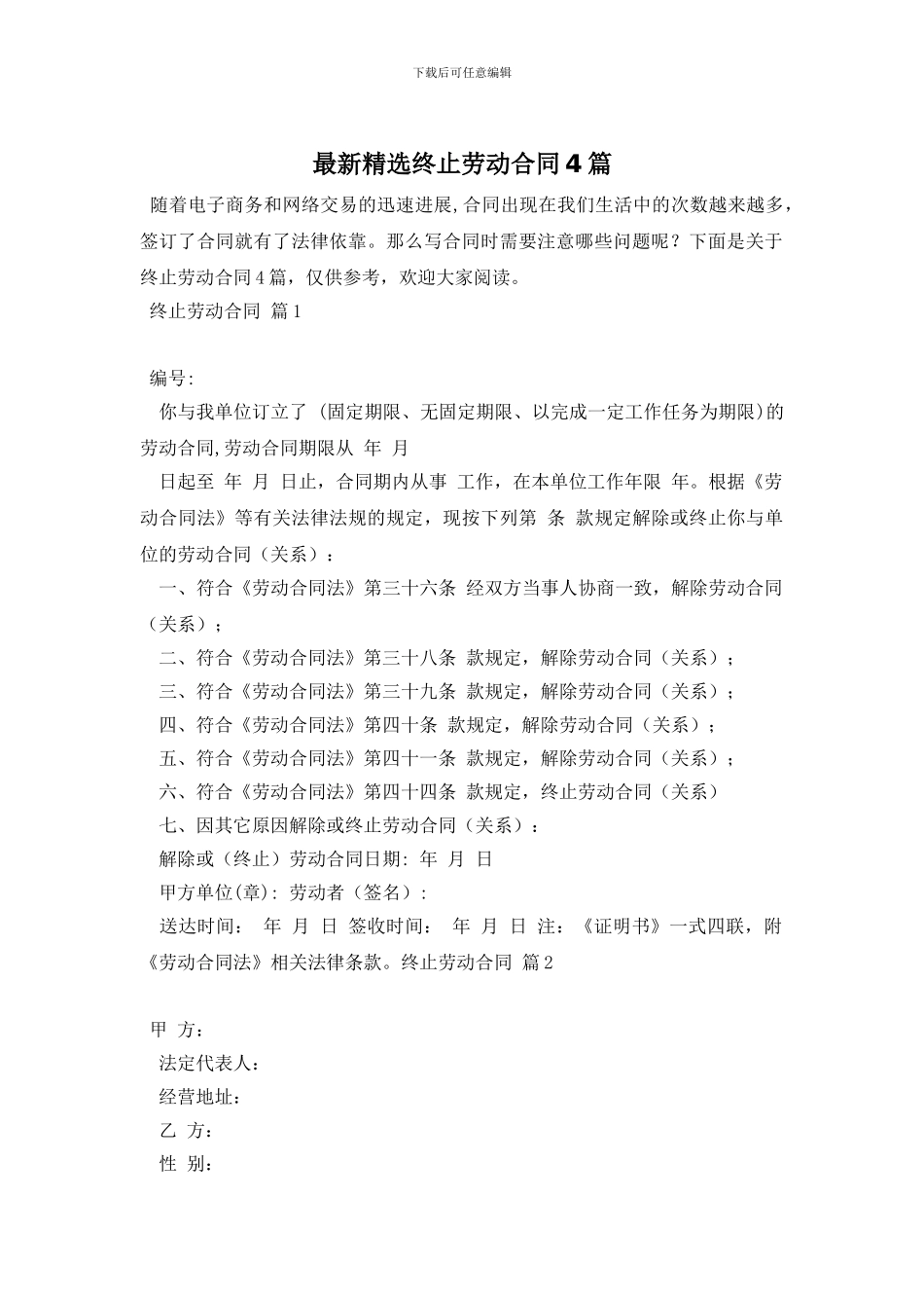最新精选终止劳动合同4篇_第1页