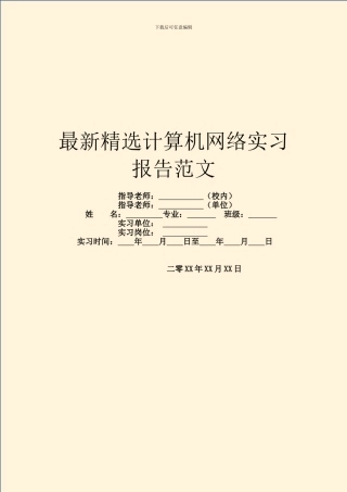 最新精选计算机网络实习报告范文
