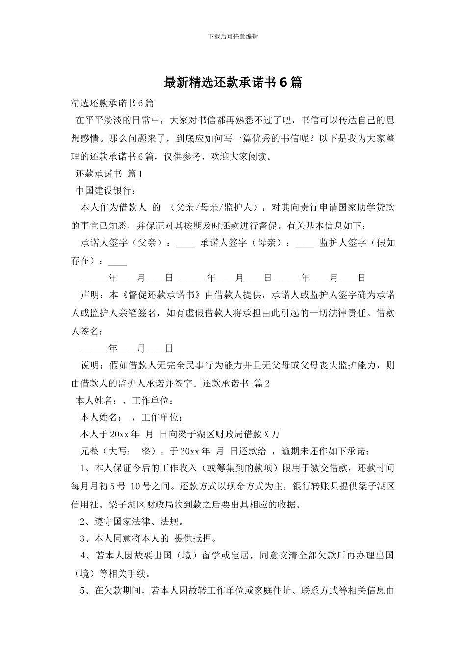 最新精选还款承诺书6篇_第1页