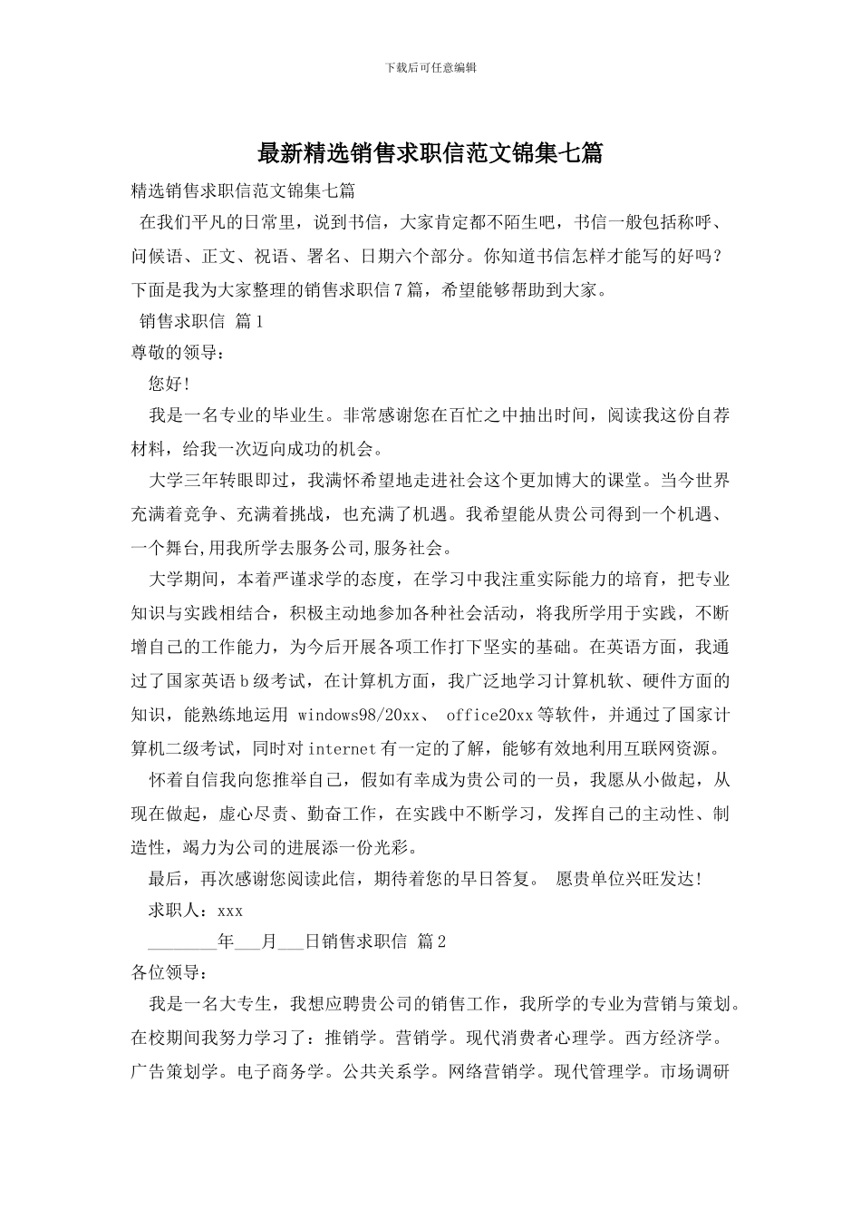 最新精选销售求职信范文锦集七篇_第1页