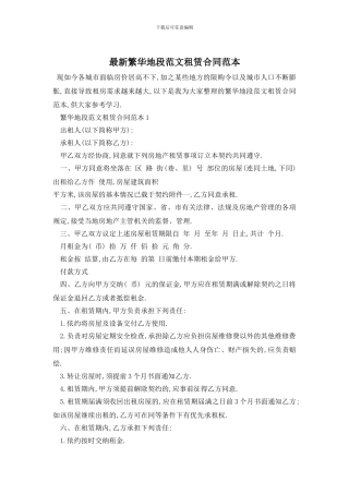 最新繁华地段范文租赁合同范本