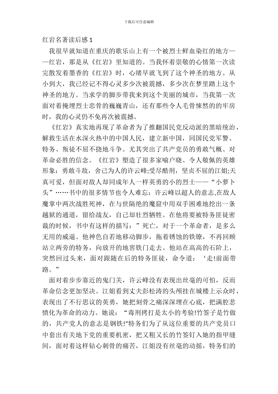 最新红岩名著读后感范文_第2页