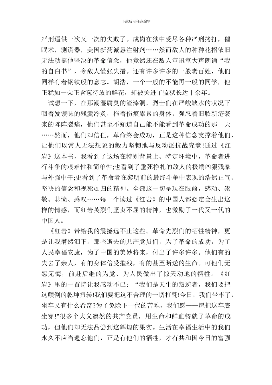 最新红岩名著读后感范文_第3页