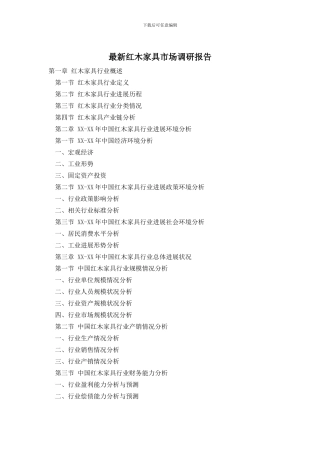 最新红木家具市场调研报告