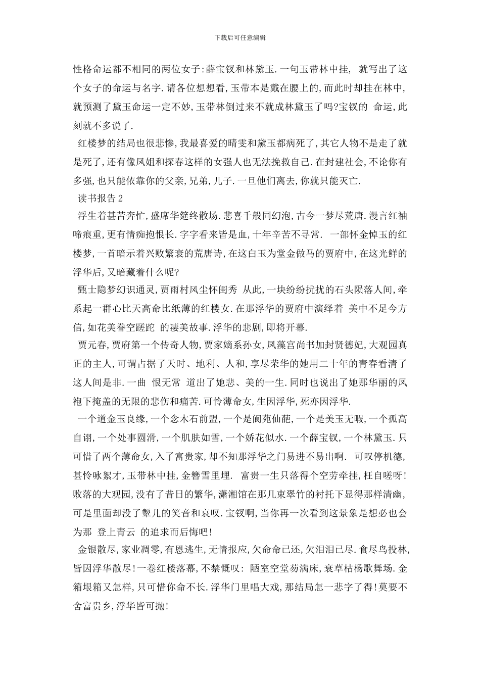 最新红楼梦读后感800字以上{精选范文五篇}_第2页