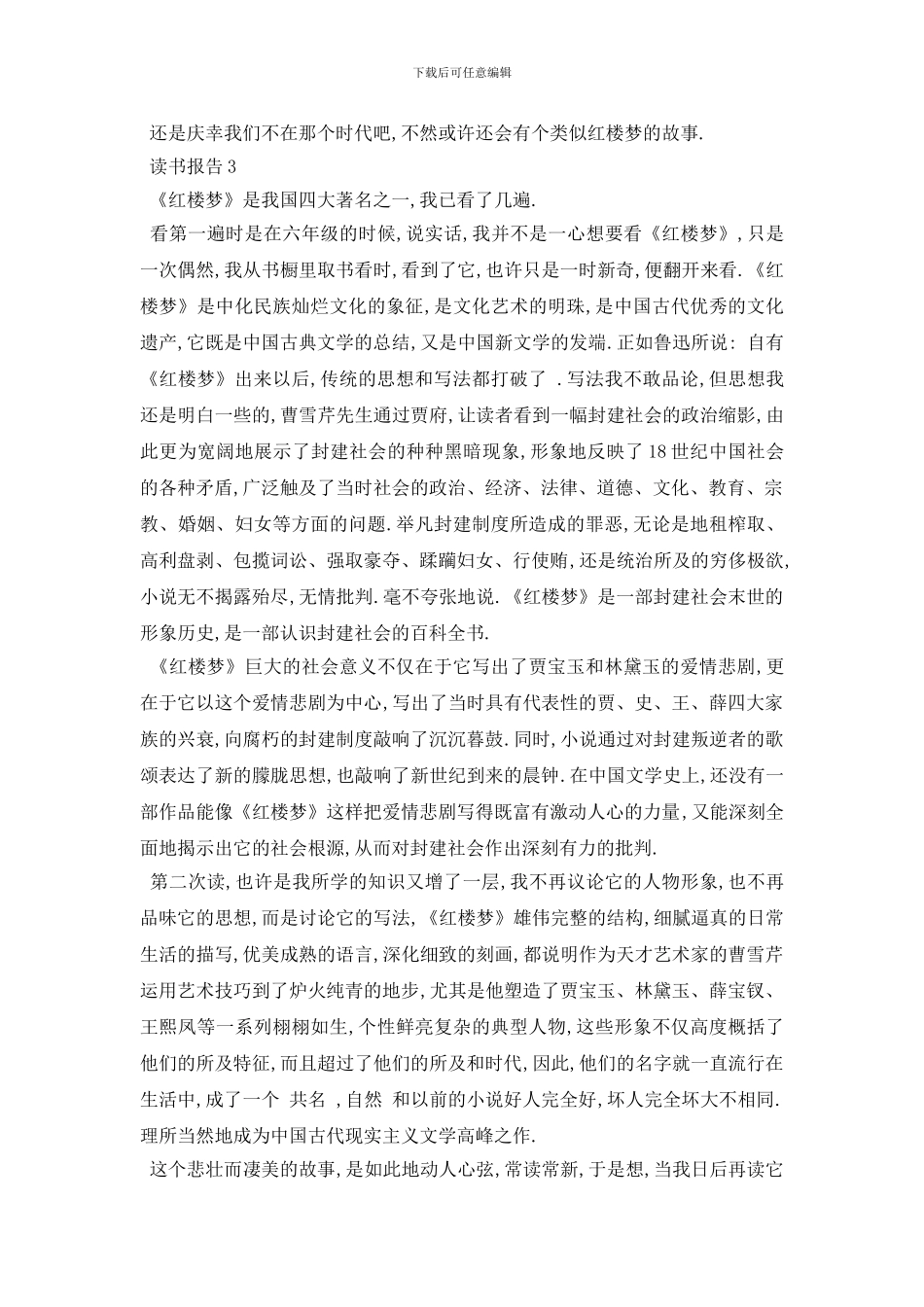 最新红楼梦读后感800字以上{精选范文五篇}_第3页