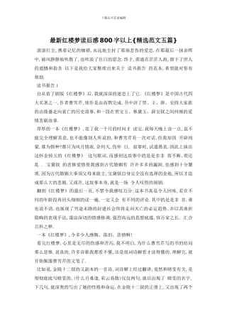 最新红楼梦读后感800字以上{精选范文五篇}