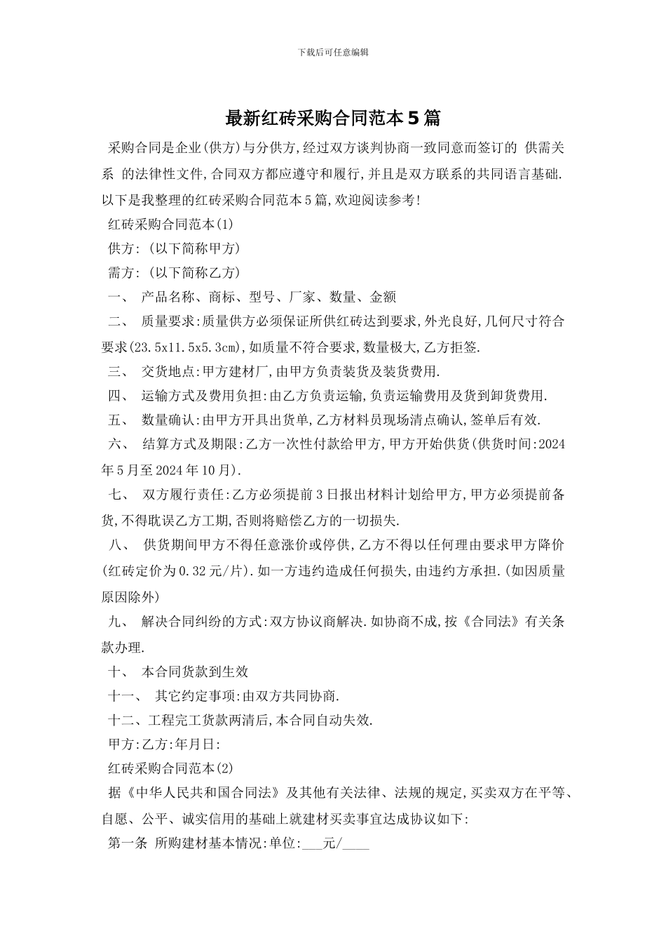 最新红砖采购合同范本5篇_第1页