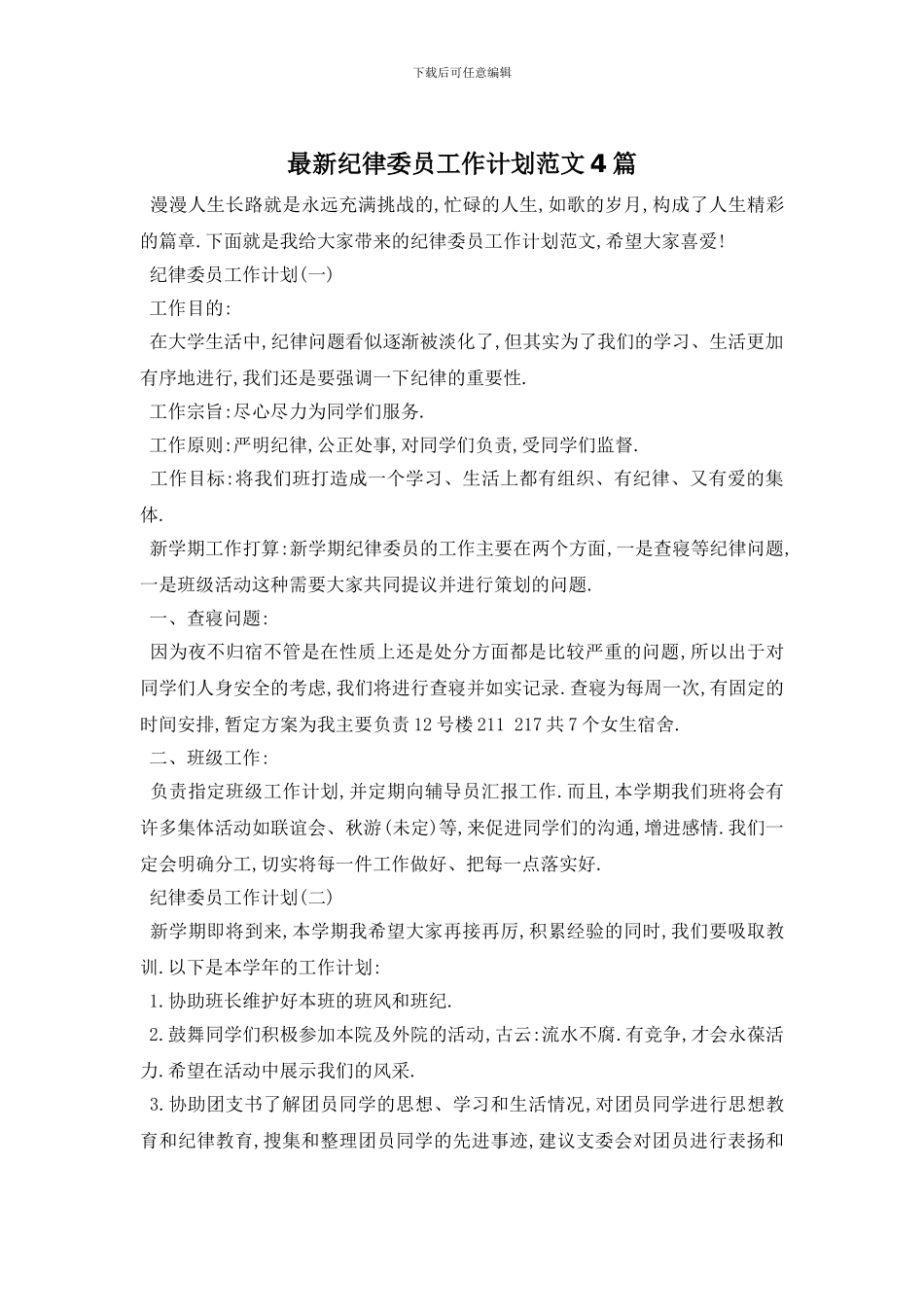 最新纪律委员工作计划范文4篇_第1页